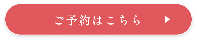 ご予約はこちら