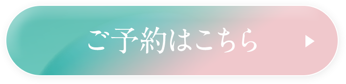 ご予約はこちら