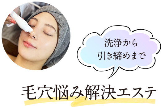 洗浄から引き締めまで毛穴悩み解決エステ