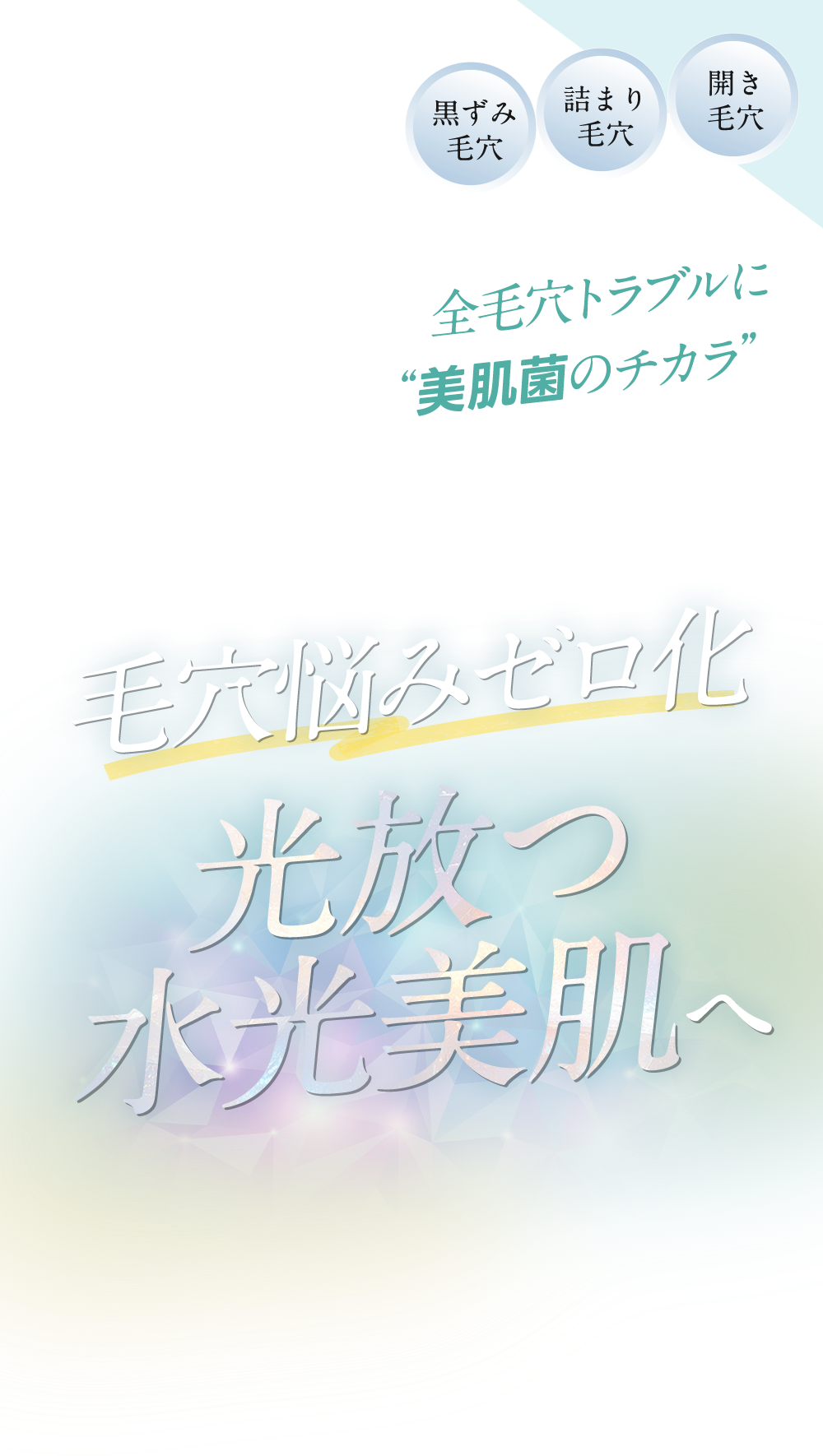 毛穴悩みゼロ化 光放つ水光美肌へ