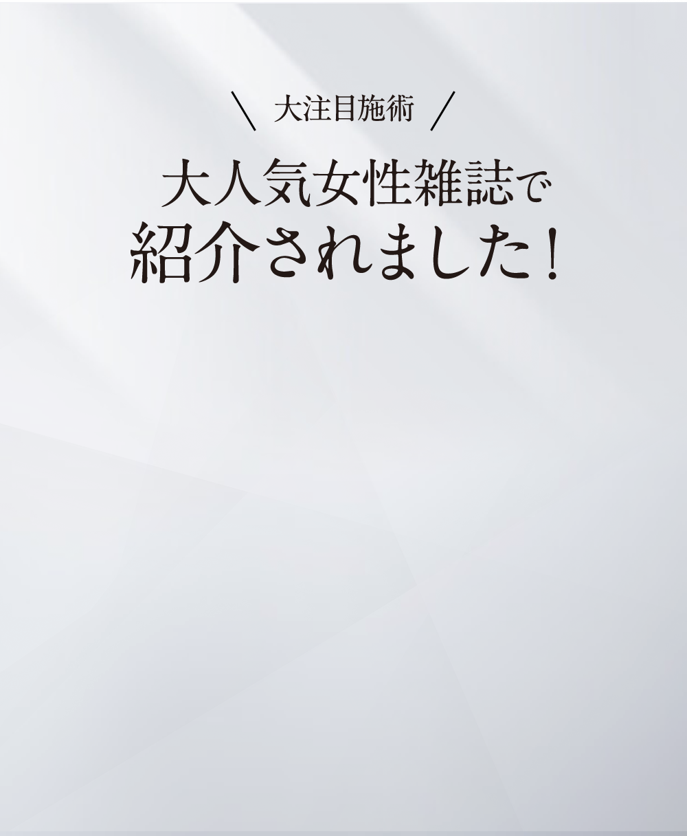 大注目施術 大人気女性雑誌で紹介されました！InRed 10月号に掲載
