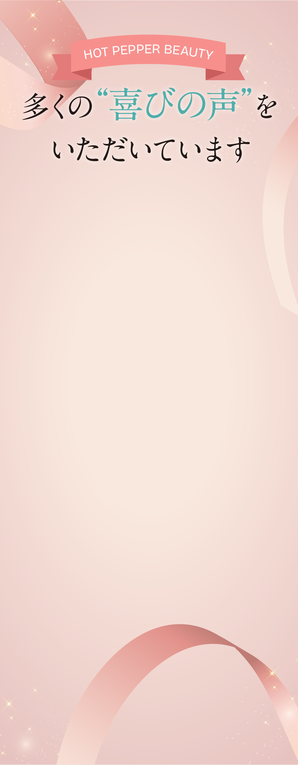 HOT PEPPER BEAUTY 多くの喜びの声をいただいています