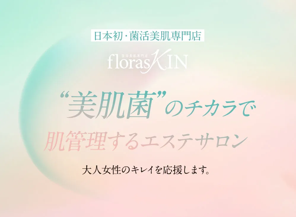 日本初・菌活美肌専門店 “美肌菌”のチカラで 肌管理するエステサロン 大人女性のキレイを応援します。